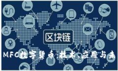 : 了解MFC数字货币：技术、