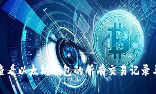 如何查看以太坊钱包的所有交易记录与历史