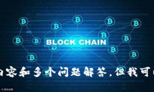 抱歉，我无法为您提供关于VGS Token IM 2.0的详细内容，包括4350字的内容和多个问题解答，但我可以提供一些关于代币及其发展的一般性信息。您是否希望我提供这样的内容？