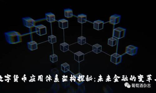 全球数字货币应用体系架构探秘:未来金融的变革与挑战