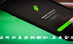 全球数字货币应用体系架