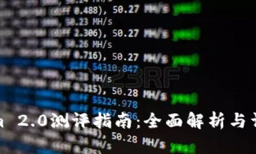Tokenim 2.0测评指南：全面解析与详细评估