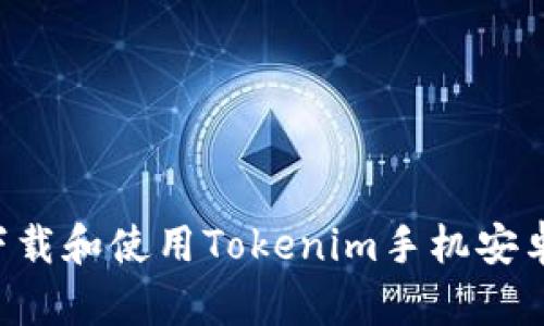 如何安全地下载和使用Tokenim手机安卓版:全面指南