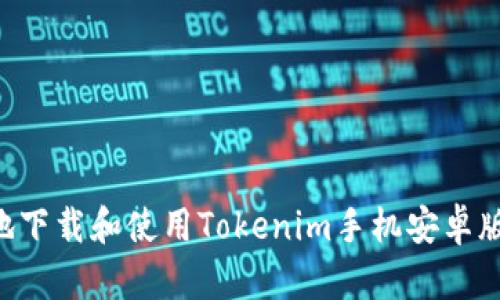 如何安全地下载和使用Tokenim手机安卓版:全面指南