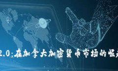 探索Tokenim 2.0：在加拿大加