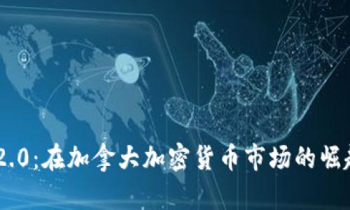 探索Tokenim 2.0:在加拿大加密货币市场的崛起及其未来前景