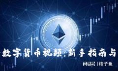 如何正确观看数字货币视