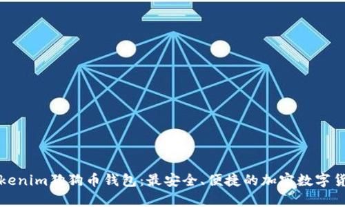 全面解析Tokenim狗狗币钱包:最安全、便捷的加密数字货币管理工具