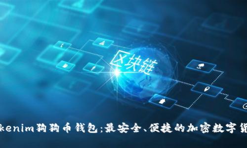 全面解析Tokenim狗狗币钱包:最安全、便捷的加密数字货币管理工具