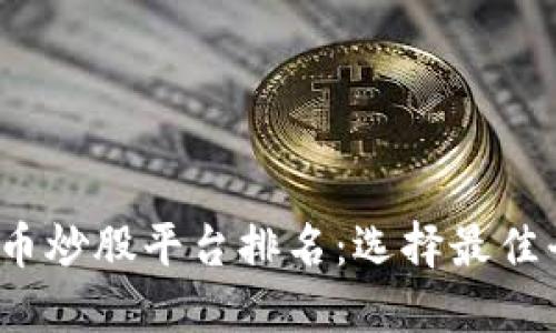 2023年数字货币炒股平台排名:选择最佳平台的综合指南