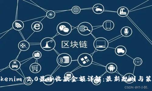 Tokenim 2.0最小收款金额详解:最新规则与策略