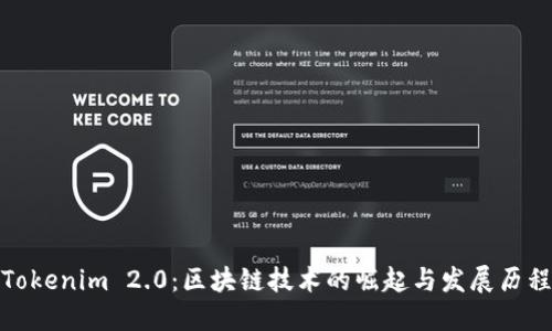 Tokenim 2.0:区块链技术的崛起与发展历程