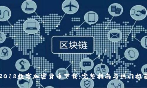 2018数字加密货币下载:完整指南与热门推荐