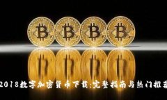 2018数字加密货币下载：完