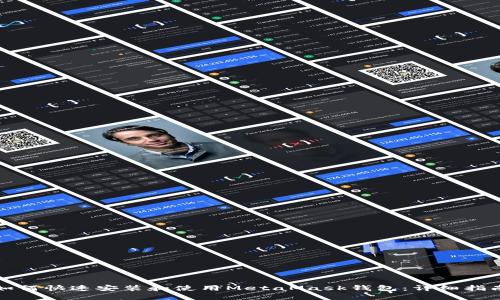 如何快速安装和使用MetaMask钱包:详细指南