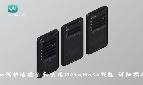 如何快速安装和使用MetaMask钱包:详细指南