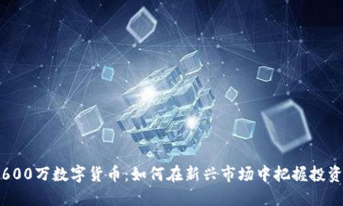 成都600万数字货币:如何在新兴市场中把握投资机会