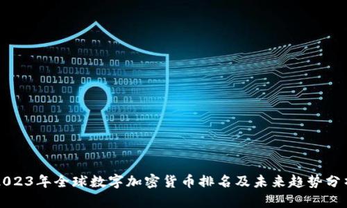 2023年全球数字加密货币排名及未来趋势分析