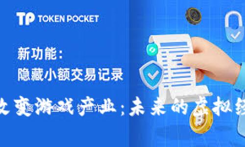 数字货币如何改变游戏产业:未来的虚拟经济与玩家体验