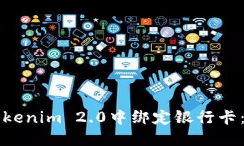 如何在Tokenim 2.0中绑定银行卡:详细指南