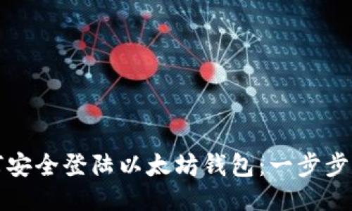 如何安全登陆以太坊钱包:一步步指南
