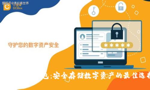 Tokenim冷钱包:安全存储数字资产的最佳选择