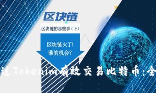 如何通过Tokenim有效交易比特币:全面指南