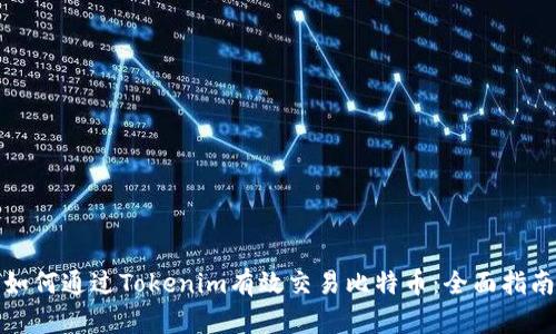 如何通过Tokenim有效交易比特币:全面指南
