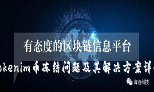 Tokenim币冻结问题及其解决方案详解