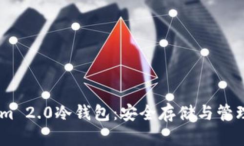 深入解析Tokenim 2.0冷钱包:安全存储与管理BTC的最佳选择