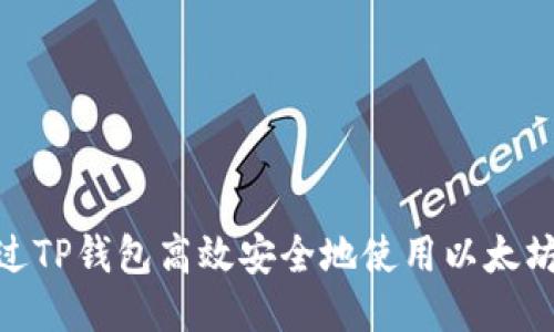 : 如何通过TP钱包高效安全地使用以太坊进行转账
