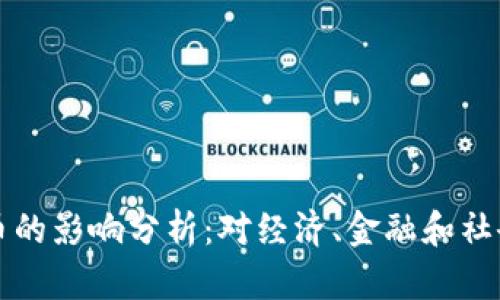 央行数字货币的影响分析:对经济、金融和社会的深远变革