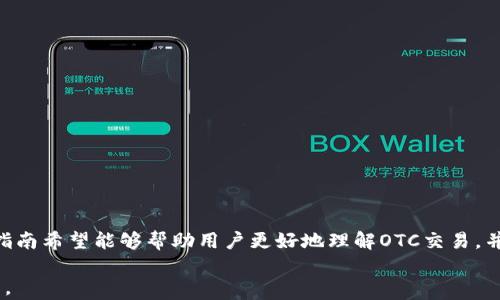 
欧易交易所：理解OTC交易与市场动态的全方位指南

欧易交易所, OTC交易, 数字货币市场, 投资策略/guanjianci

引言
在数字货币市场蓬勃发展的今天，越来越多的投资者开始关注各种交易所和交易方式。作为一家知名的数字资产交易平台，欧易交易所（OKEx）凭借其丰富的产品线和优质的用户体验吸引了大量用户。其中，场外交易（OTC）作为一种灵活而方便的交易方式，成为许多投资者交易的首选。本指南旨在深入探讨欧易交易所的OTC交易、市场动态，以及投资者应该关注的关键点。

一、欧易交易所概述
欧易交易所成立于2017年，是全球领先的数字资产交易平台之一。它提供了多种加密货币的交易服务，包括现货交易、合约交易和OTC交易。以用户友好的界面和完善的安全措施，欧易受到了众多用户的青睐。交易所的核心使命是为用户提供安全、便捷、高效的数字资产交易体验。

二、场外交易（OTC）介绍
OTC交易是指在正式交易所之外进行的交易。这种交易方式不通过公开的交易市场，而是通过个人或机构之间进行直接交易。欧易的OTC交易平台允许用户购买或出售大型订单的数字资产，从而避免市场中的价格波动影响交易成本。这种方式通常适合大宗交易，能够提供更私密的交易体验，减少对市场的影响。

h41. OTC交易的优势/h4
OTC交易的主要优势包括：
ul
    li避免市场滑点：用户可以以预定的价格成交，而不是因市场波动导致的价格变化。/li
    li灵活性：用户可以根据自己的需求进行交易，选择适合的交易对手。/li
    li隐私性：OTC交易不需要在公开市场上展示交易信息，保护投资者隐私。/li
    li大额交易支持：支持大宗交易，适合机构投资者和高净值个人。/li
/ul

h42. OTC交易的风险/h4
尽管有诸多优势，OTC交易亦有其风险：
ul
    li信用风险：交易对手可能未支付或者提供虚假信息，导致损失。/li
    li市场风险：在成交时间的延迟中，市场价格可能发生变化，影响最终的交易成本。/li
/ul

三、市场动态分析
欧易交易所的市场动态影响着用户的交易决策。通过分析市场行情、交易量和价格走向，用户能够更好地把握加密货币的投资机会。

h41. 了解市场行情/h4
市场行情的分析包括观察价格走势、交易量变化以及各个币种之间的相对表现。用户可以通过图表和数据工具来获取实时信息。这些信息可以帮助投资者做出更明智的决策，避开潜在的损失。

h42. 交易量的重要性/h4
交易量是反映市场活跃度的关键指标。高交易量通常意味着该市场对投资者来说具有较强的吸引力。通过观察交易量变化，用户可以判断潜在的趋势，并据此制定投资策略。

四、如何制定投资策略
制定合适的投资策略是成功交易的关键。以下是一些有效的投资策略：

h41. 资产分配策略/h4
合理的资产分配能够降低投资风险，整体收益。投资者应根据自己的风险承受能力和市场环境设定不同资产的比例，如将部分资金投入稳健资产，另一部分投入高风险高收益的资产。

h42. 设定交易目标与止盈止损/h4
为自己设定清晰的交易目标，并设定止盈和止损点，能够帮助投资者更好地控制交易风险。在市场波动时，遵守已设定的目标和策略，避免情绪化决策。

五、潜在问题讨论
在交易中，投资者可能会遇到一些问题。以下是四个与欧易交易所和OTC交易相关的问题，及其详细解答。

问题一：如何安全地进行OTC交易？
进行OTC交易时，确保交易安全至关重要。以下是一些建议：
ul
    li选择信誉良好的交易对手：在进行大额交易前，应对交易方进行背景调查，确保其可信度。/li
    li使用合约保护资金：在交易之前，可以考虑使用合同或协议来明确交易条款，保障自身权益。/li
    li使用可信的支付方式：选择知名且可靠的支付方式进行交易，避免使用不熟悉的支付工具。/li
    li保持沟通记录：在交易过程中，保留交易的所有沟通记录，以备后续需要。/li
/ul

问题二：OTC交易对市场影响大吗？
OTC交易由于其私密性，往往不会对市场造成明显的价格波动。但大额OTC交易仍可能影响市场情绪，具体情况如下：
ul
    li大宗交易可能引起价格波动：虽然OTC交易不直接影响市场价格，但如果交易量过大，可能会影响市场参与者的预期，进而影响价格。/li
    li市场心理影响：知名交易者的OTC交易如果被市场知晓，可能引发其他投资者的跟风行为，造成价格变化。/li
/ul

问题三：如何选择合适的交易平台进行OTC交易？
选择OTC交易平台时，应考虑以下几个因素：
ul
    li平台的安全性：确保平台采用的安全措施能够保护用户资产，例如冷钱包存储和多重身份验证。/li
    li交易费用：关注平台的交易费用结构，包括提现费用、服务费用等，选择性价比高的平台。/li
    li用户体验：平台的界面友好程度、客服支持能力等都将影响用户的交易体验。/li
    li用户评价：查阅其他用户的评价及反馈，选择信誉良好的平台。/li
/ul

问题四：OTC交易适合哪些投资者？
OTC交易适合以下几类投资者：
ul
    li机构投资者：由于机构投资者通常有大量资金需求，OTC交易能够为其提供更高的灵活性和隐私保护。/li
    li高净值个人：拥有较大投资能力的个人能更加利用OTC交易的优势，避免价格波动带来的风险。/li
    li那些追求隐私的投资者：对于希望保留交易信息私密性的用户，OTC交易提供了一个良好的选择。/li
/ul

结语
在数字货币市场中，欧易交易所以其高效、安全的交易环境和丰富的资产产品而受到关注。尤其是OTC交易的灵活性和机动性，使其成为众多投资者的理想选择。本指南希望能够帮助用户更好地理解OTC交易，并制定出适合自己的投资策略。在这个充满机遇和挑战的市场中，保持理性、善于分析，将是成功的关键。 

如需进一步了解欧易交易所的相关内容，欢迎使用相关问题寻求更深入的解答。无论你是新手还是经验丰富的交易者，保持学习和适应变化的心态都是非常重要的。
