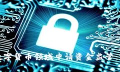 如何在数字货币领域申请
