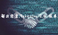Tokenim 2.0 是由 Tokenim 团队