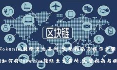 如何将Tokenim转账至交易所