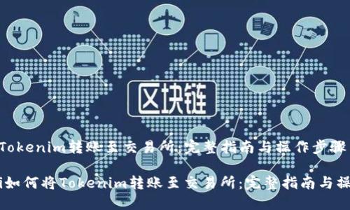 如何将Tokenim转账至交易所:完整指南与操作步骤
bianoti如何将Tokenim转账至交易所:完整指南与操作步骤