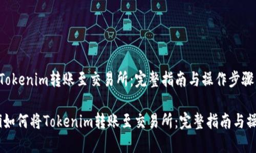 如何将Tokenim转账至交易所:完整指南与操作步骤
bianoti如何将Tokenim转账至交易所:完整指南与操作步骤