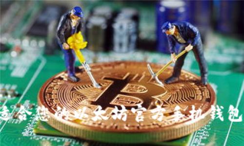 如何选择适合您的以太坊官方手机钱包:全面指南