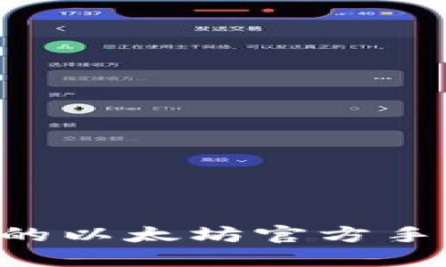 如何选择适合您的以太坊官方手机钱包:全面指南