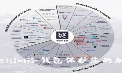 如何通过Tokenim冷钱包保护您的加密资产安全?