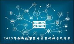 2023年国内数字货币交易所