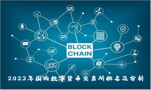 2023年国内数字货币交易所排名及分析