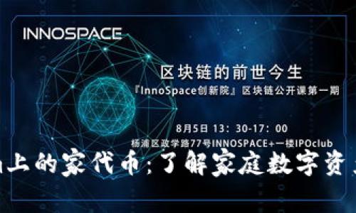 Tokenim上的家代币:了解家庭数字资产的未来