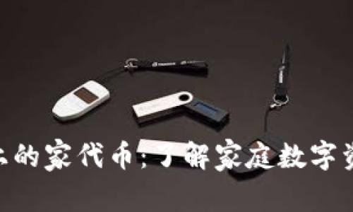 Tokenim上的家代币:了解家庭数字资产的未来