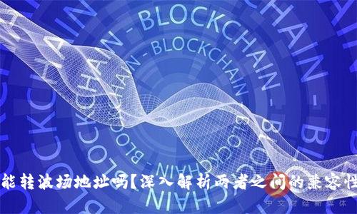 以太坊钱包能转波场地址吗？深入解析两者之间的兼容性与使用场景