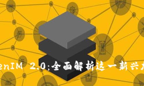 วิท TokenIM 2.0:全面解析这一新兴加密工具的功能与优势