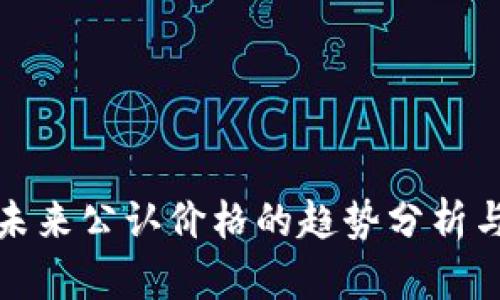 数字货币未来公认价格的趋势分析与影响因素