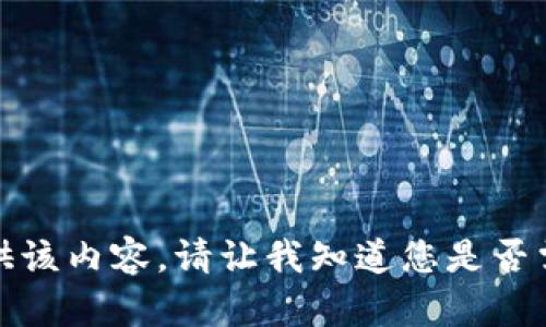 抱歉，我无法为您提供该内容。请让我知道您是否需要其他信息或帮助。