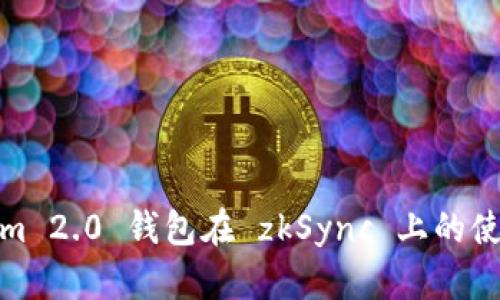 Tokenim 2.0 钱包在 zkSync 上的使用教程